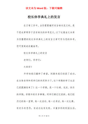 校长休学典礼上的发言.docx