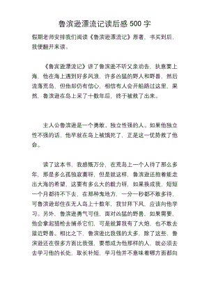 鲁滨逊漂流记读后感500字.docx