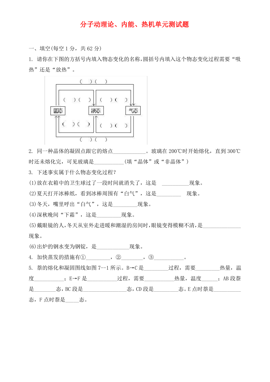 分子动理论、内能、热机单元测试题 科教版.pdf_第1页