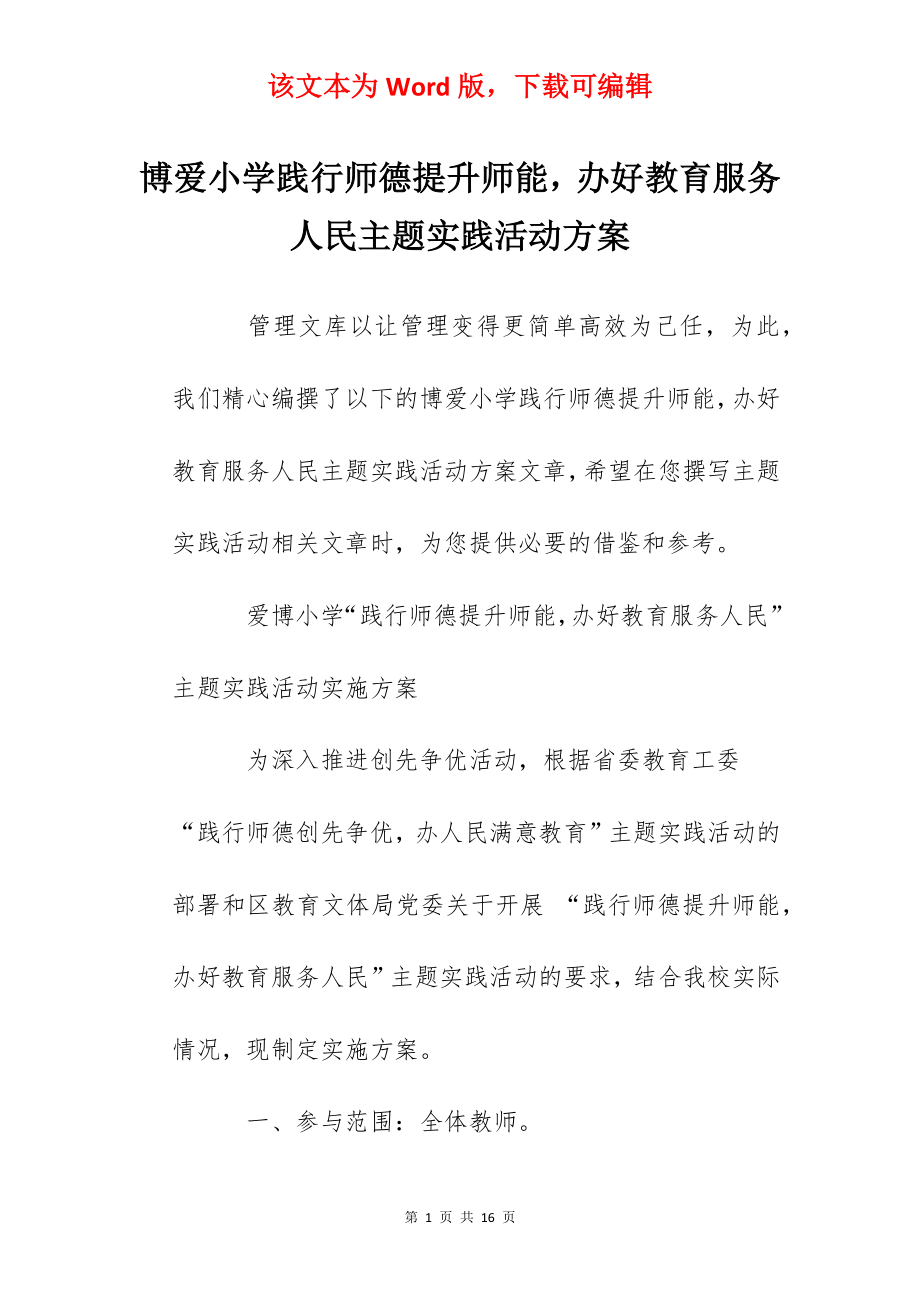 博爱小学践行师德提升师能办好教育服务人民主题实践活动方案.docx_第1页