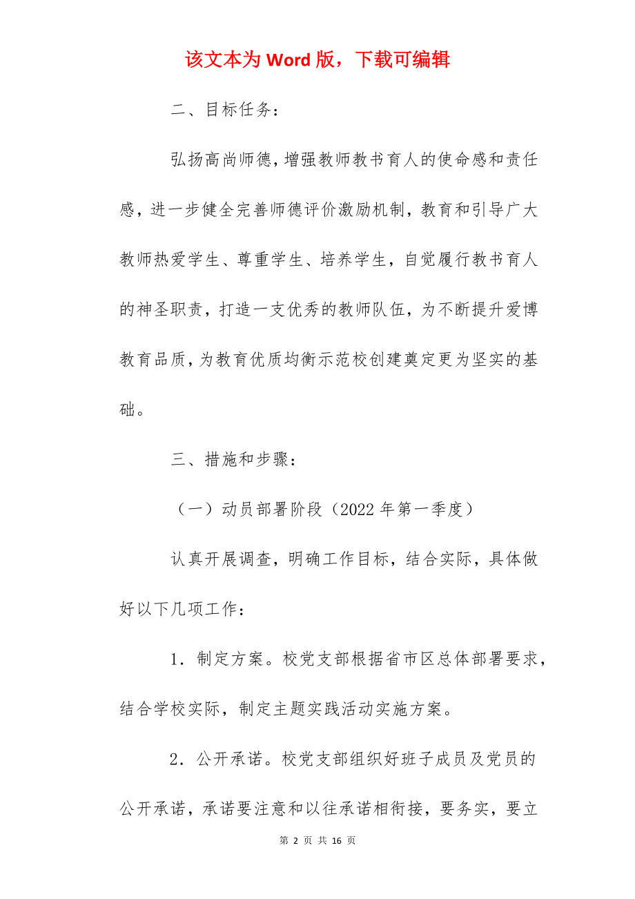 博爱小学践行师德提升师能办好教育服务人民主题实践活动方案.docx_第2页