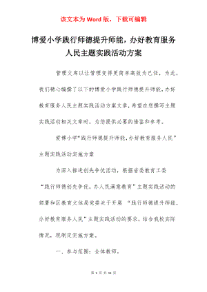 博爱小学践行师德提升师能办好教育服务人民主题实践活动方案.docx