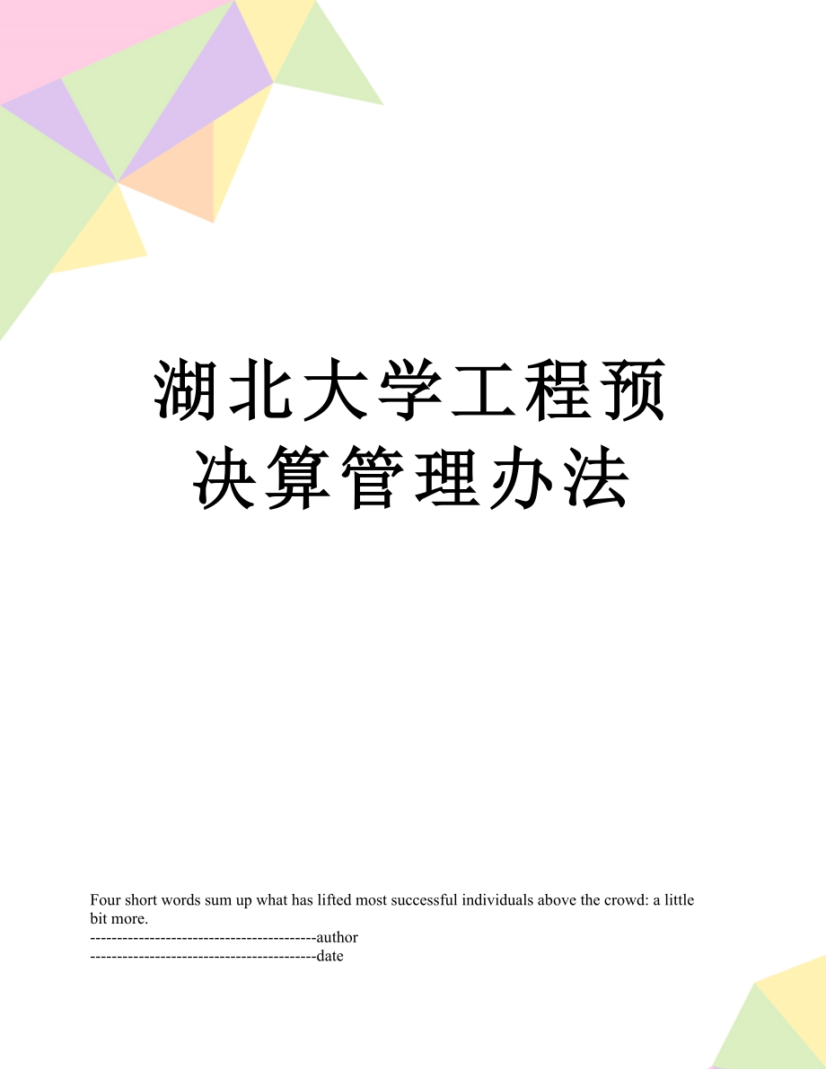 湖北大学工程预决算管理办法.docx_第1页