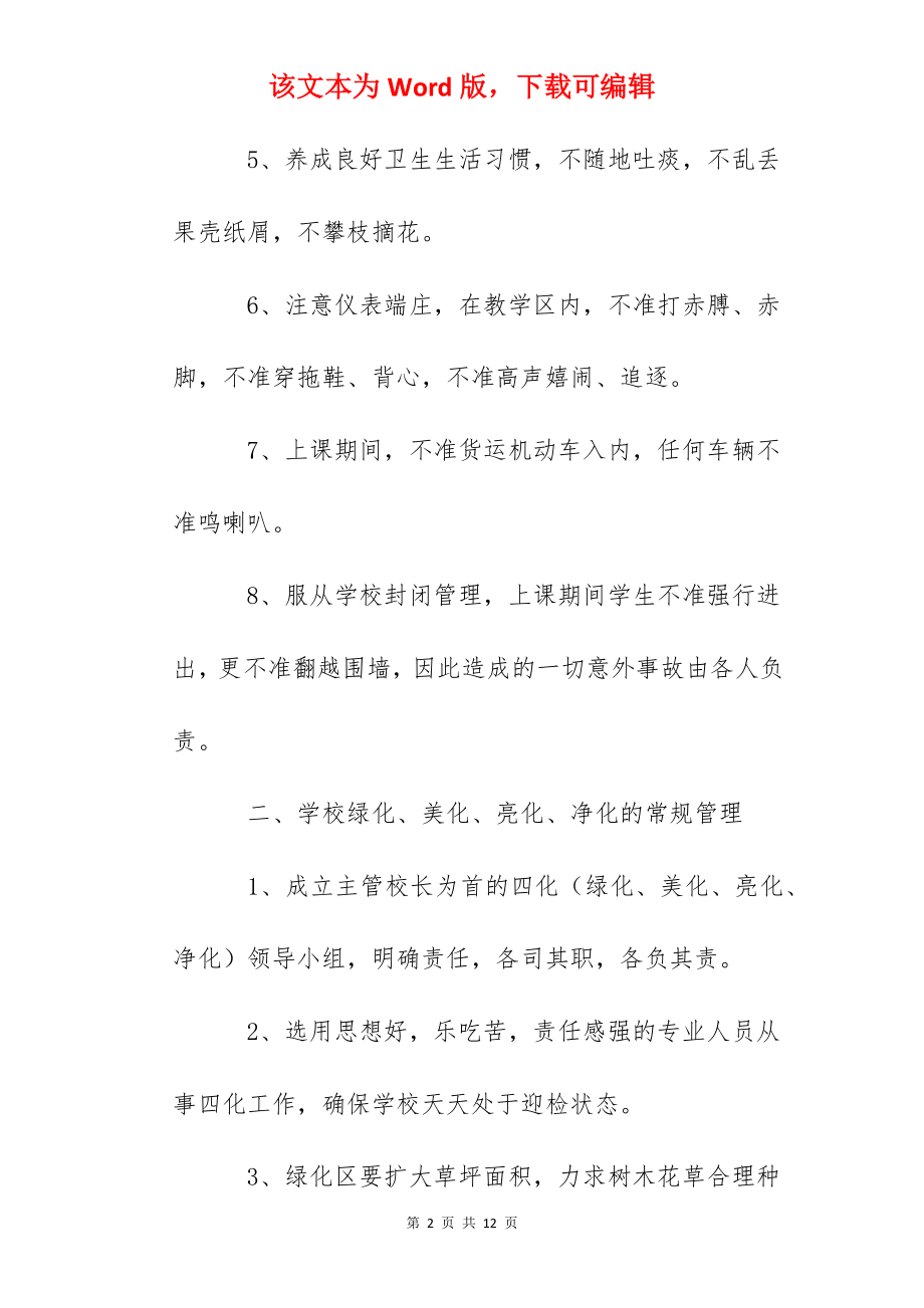 周南中学校园环境管理制度.docx_第2页