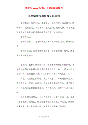 小学清明节黑板报资料内容.docx