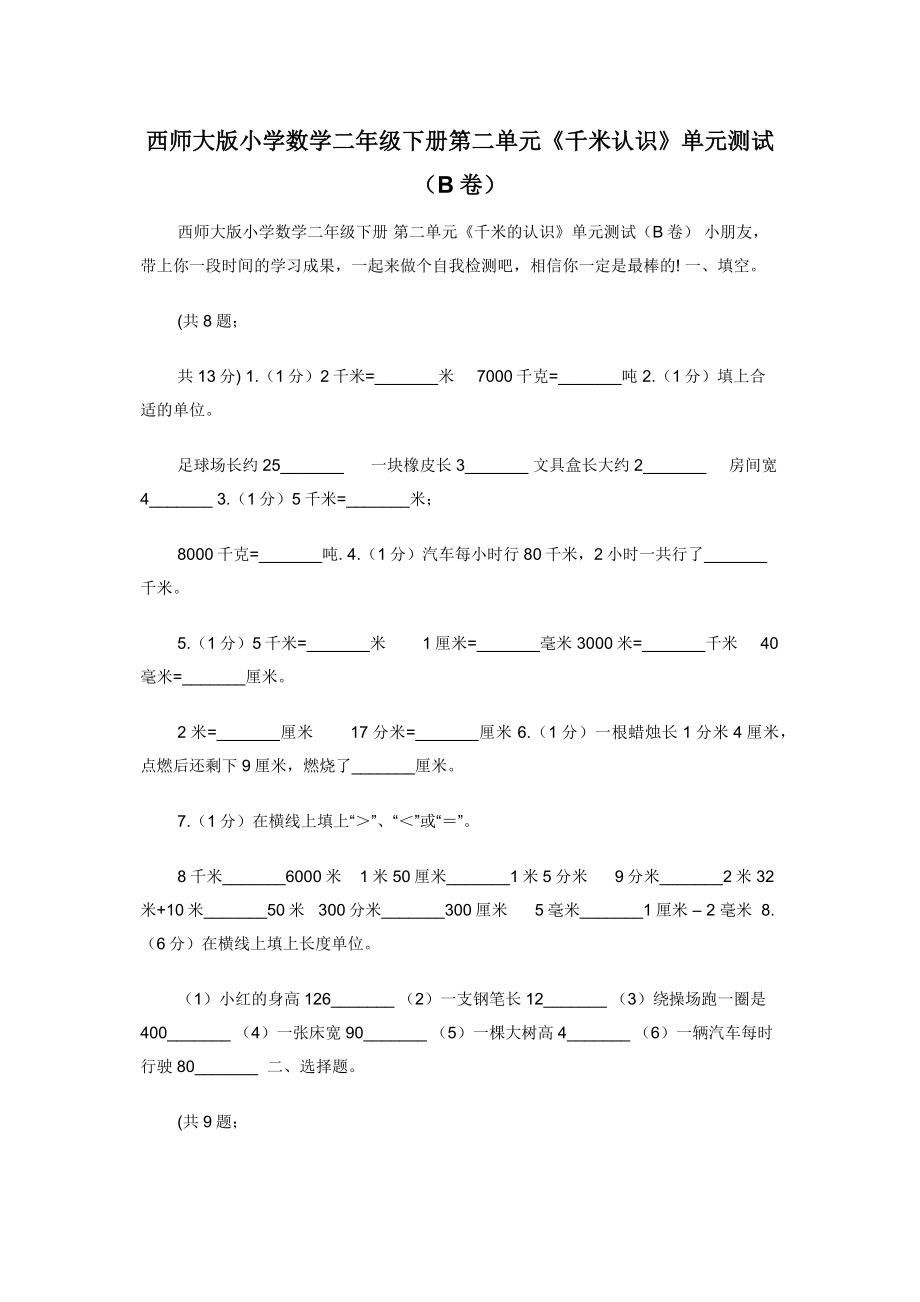 西师大版小学数学二年级下册第二单元《千米认识》单元测试（B卷）.docx_第1页