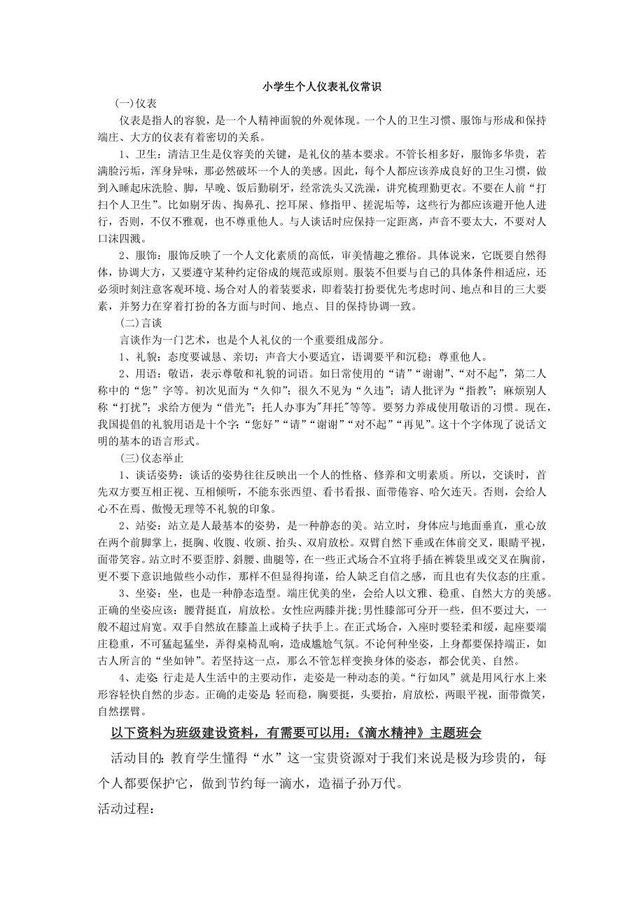 部编统编六上语文小学生个人仪表礼仪常识公开课教案课件课时作业课时训练.docx_第1页