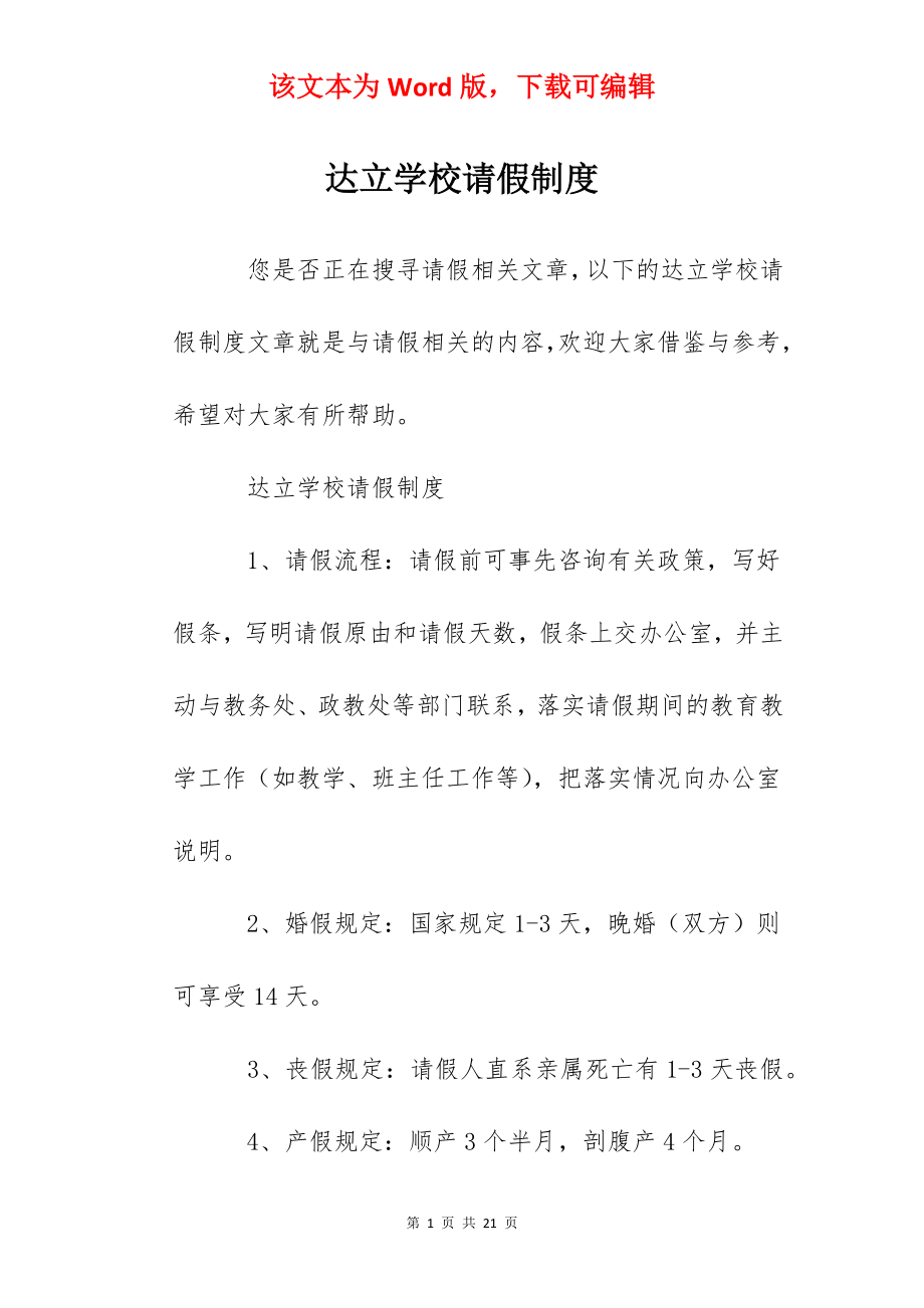 达立学校请假制度.docx_第1页