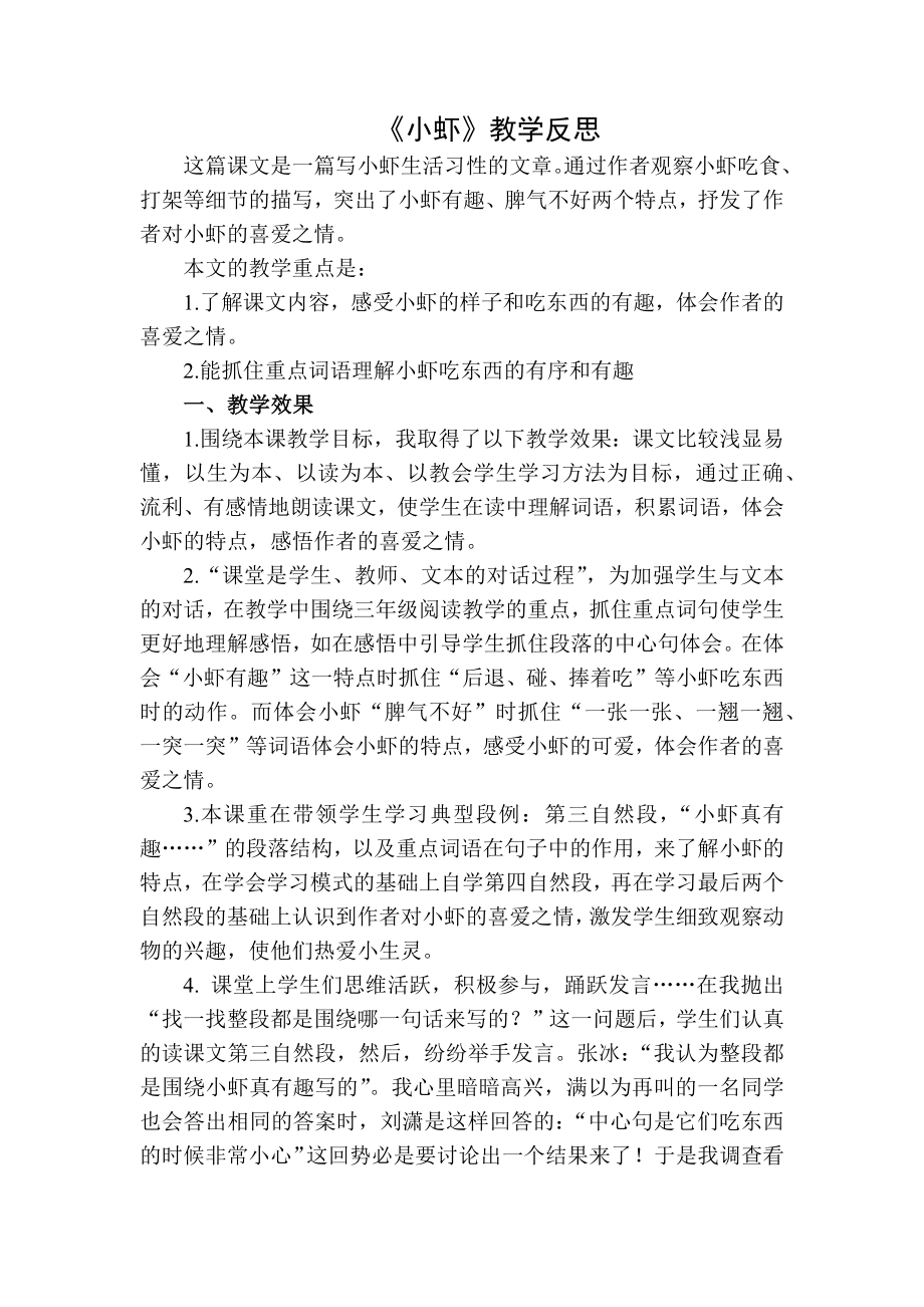 部编统编三下语文小虾教学反思二公开课教案教学设计课件.docx_第1页