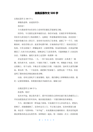 自我反思作文500字.pdf