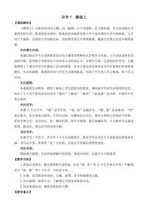 部编统编一下语文识字7-操场上-名师教学设计公开课教案课件.docx