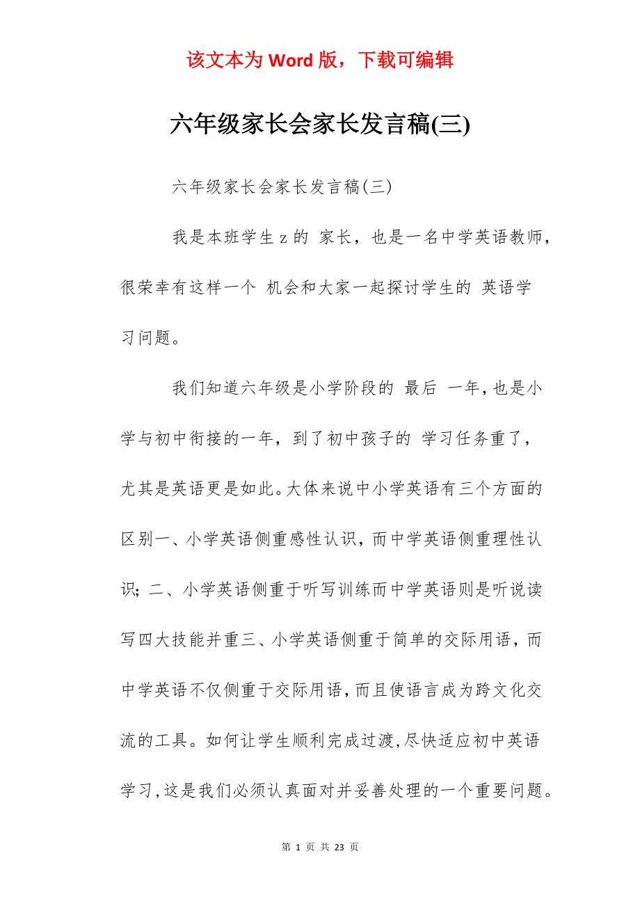 六年级家长会家长发言稿(三).docx_第1页