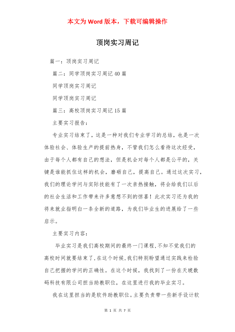 顶岗实习周记_1.docx_第1页