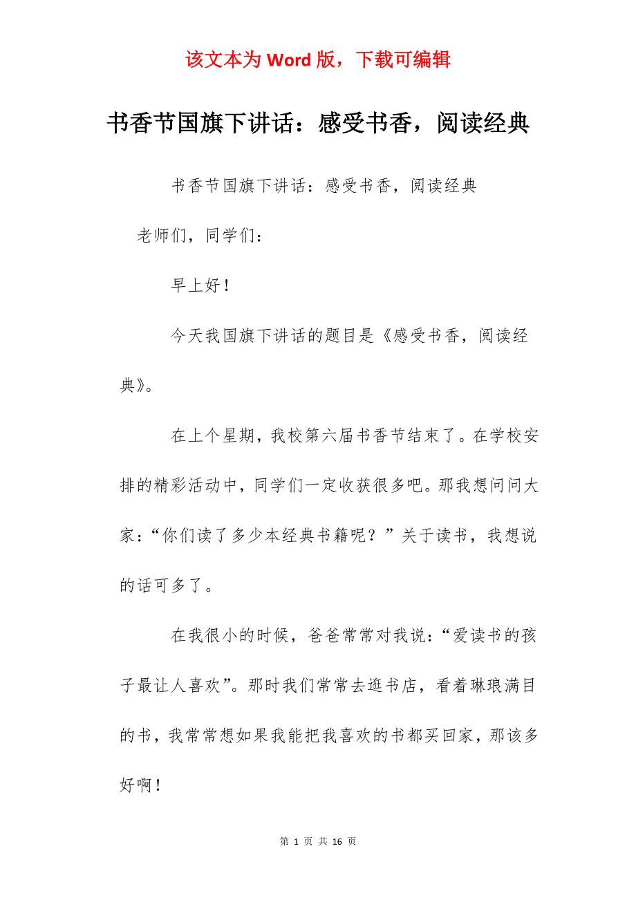 书香节国旗下讲话：感受书香阅读经典.docx_第1页