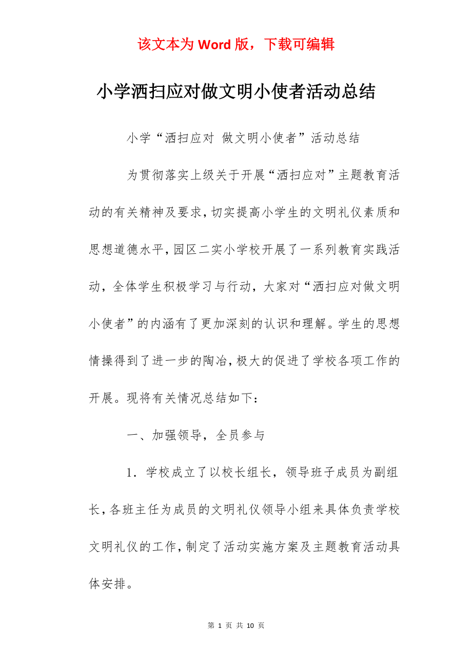 小学洒扫应对做文明小使者活动总结.docx_第1页