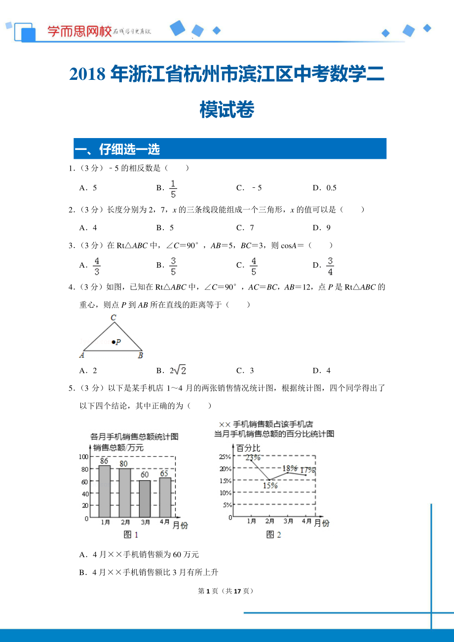 初中数学专题各地模拟试卷中考真题 各地模拟试卷中考真题中考卷 2018年浙江省杭州市滨江区中考数学二模试卷.pdf_第1页