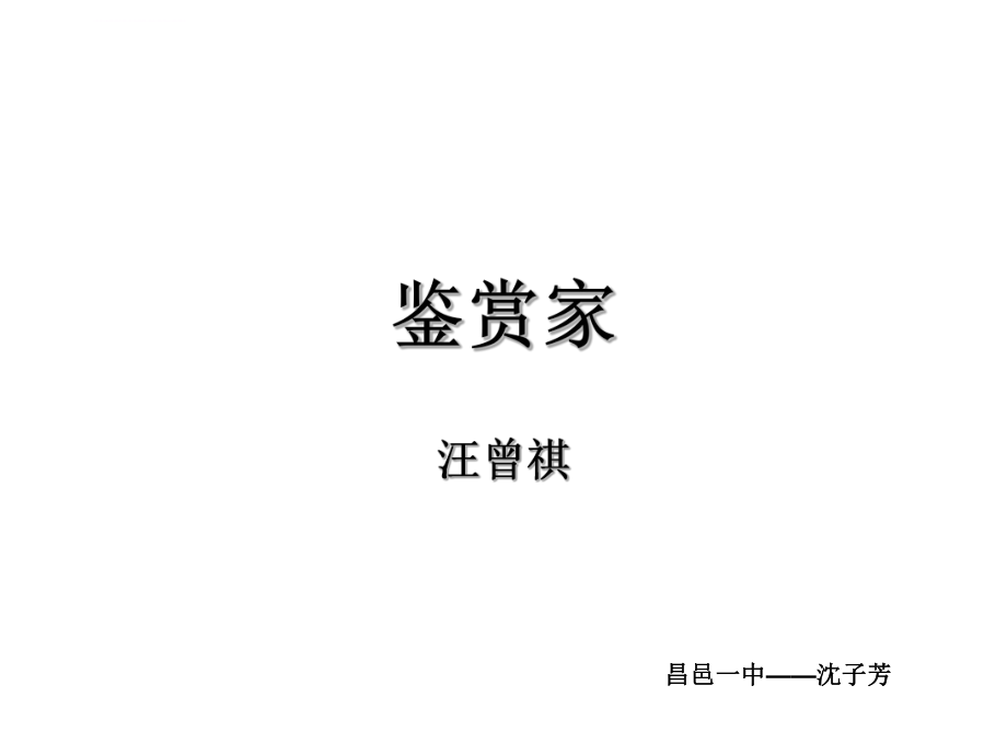 鉴赏家ppt课件.ppt_第1页