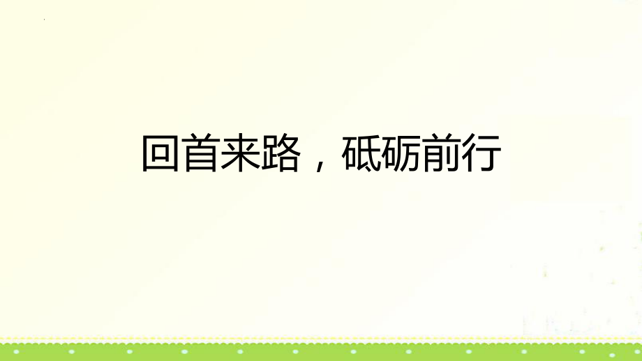 【学校励志教育系列】回首来路砥砺前行--主题班会课件.pptx_第1页