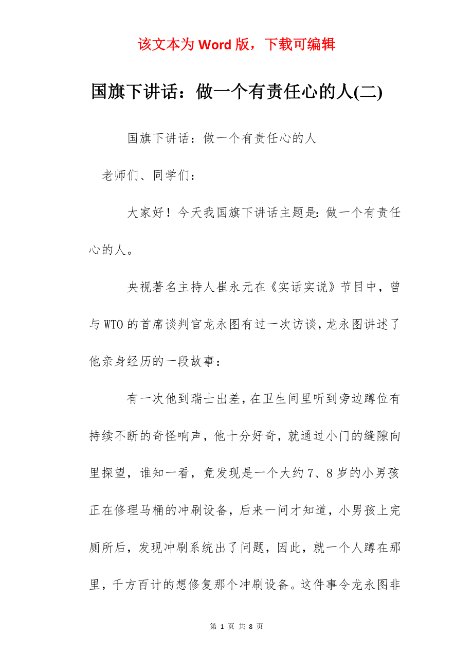 国旗下讲话：做一个有责任心的人(二).docx_第1页