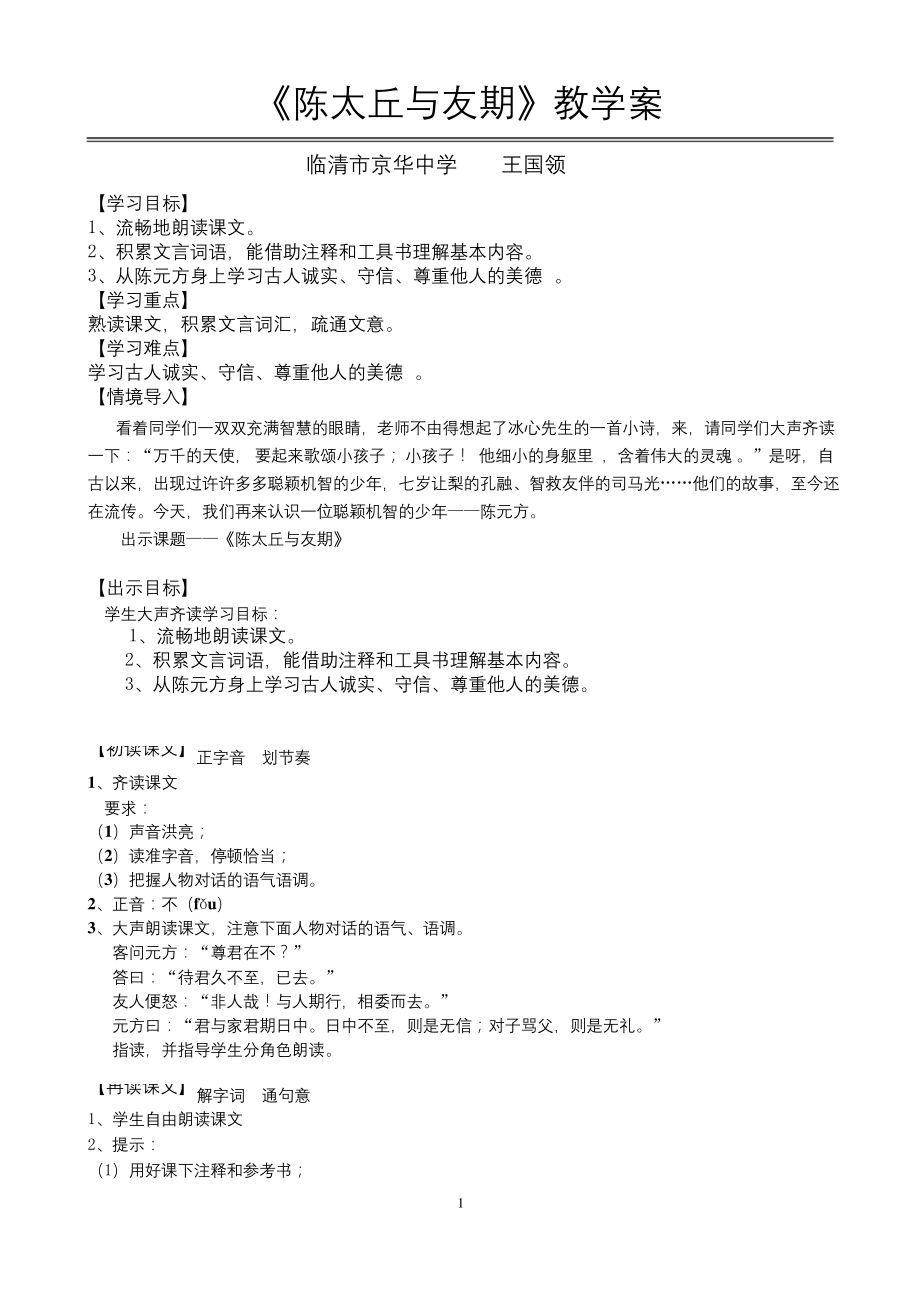 陈太丘与友期优质课一等奖教案.docx_第1页