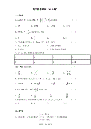 高三数学周测公开课.docx