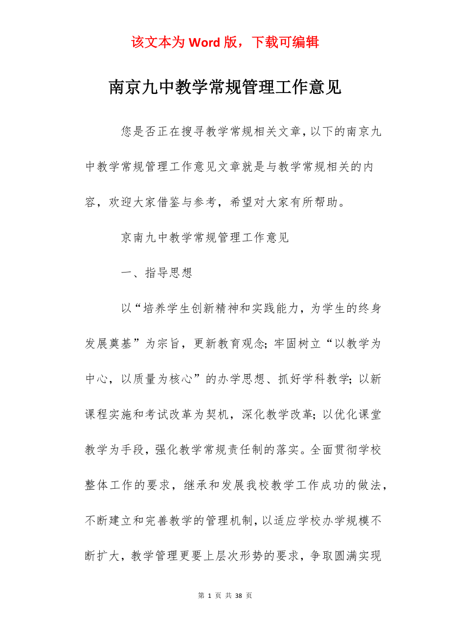 南京九中教学常规管理工作意见.docx_第1页