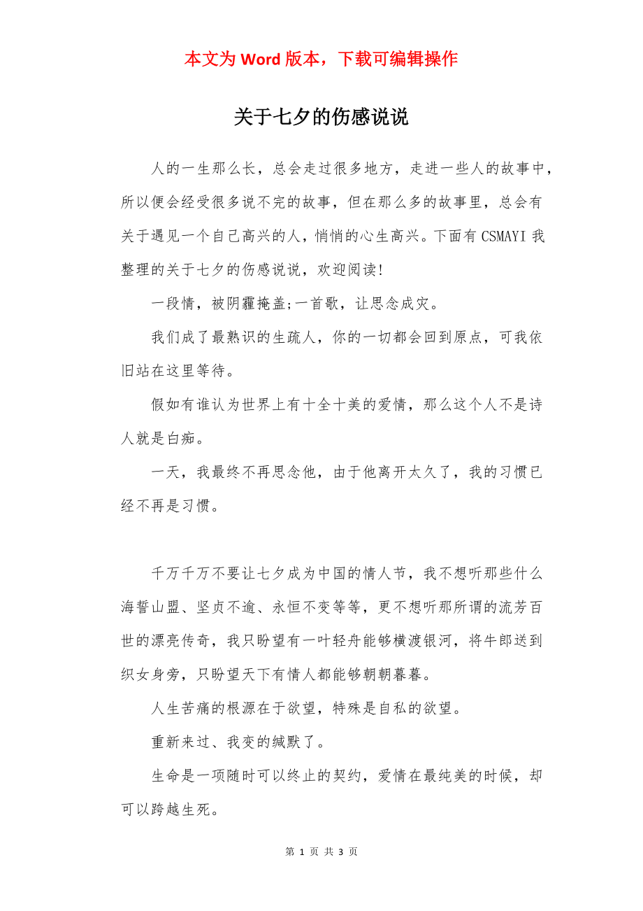 关于七夕的伤感说说.docx_第1页