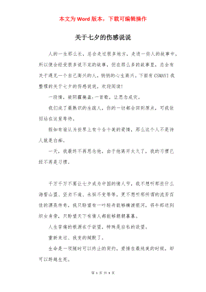 关于七夕的伤感说说.docx