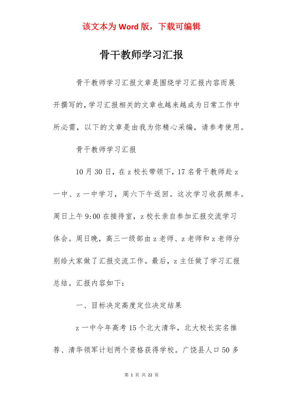 骨干教师学习汇报.docx_第1页