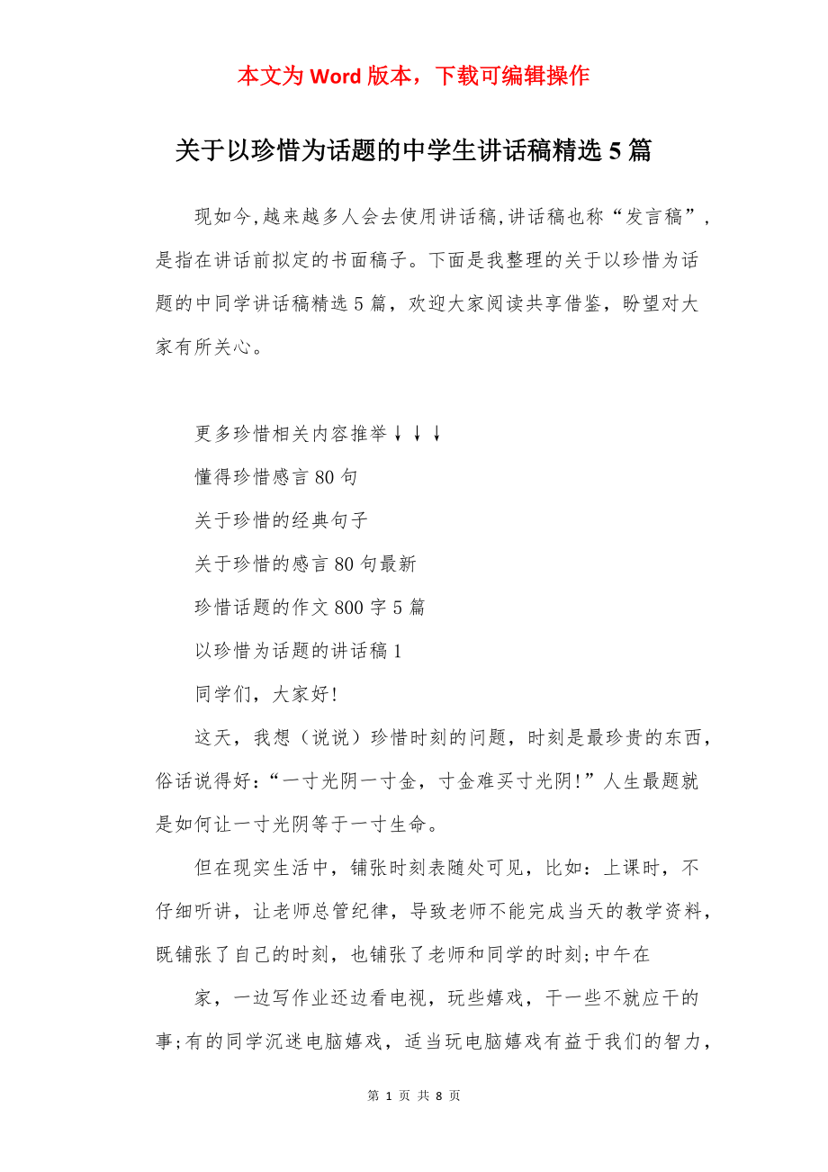 关于以珍惜为话题的中学生讲话稿精选5篇.docx_第1页