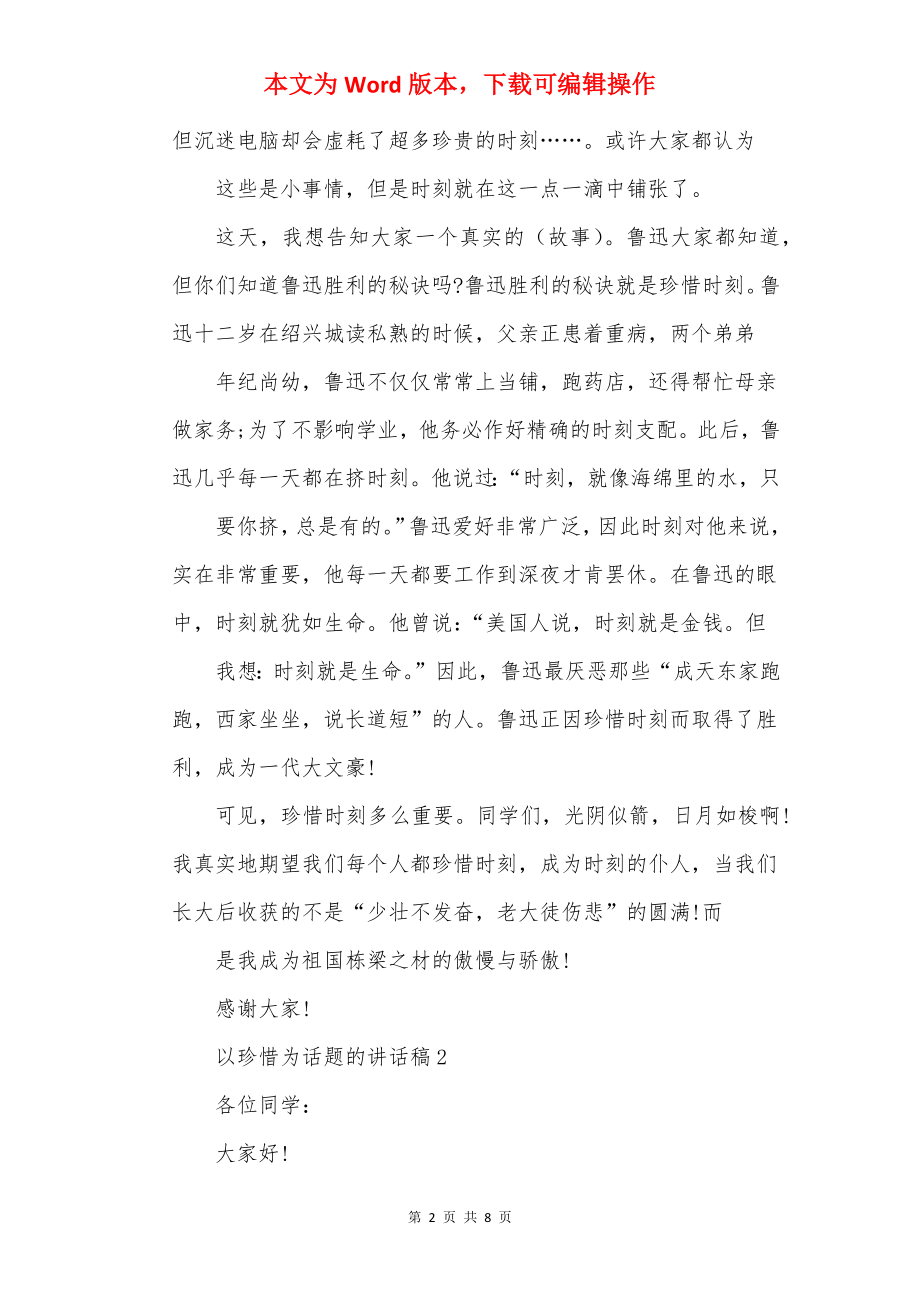 关于以珍惜为话题的中学生讲话稿精选5篇.docx_第2页