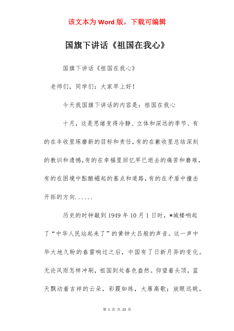 国旗下讲话《祖国在我心》.docx_第1页