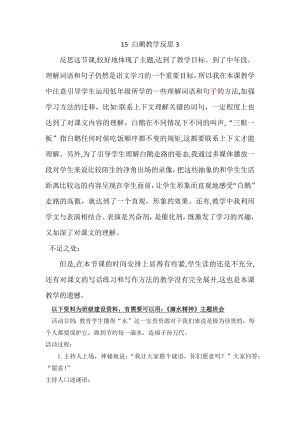 部编统编四下语文15-白鹅教学反思3公开课教案课件公开课教案课件公开课教案课件.docx