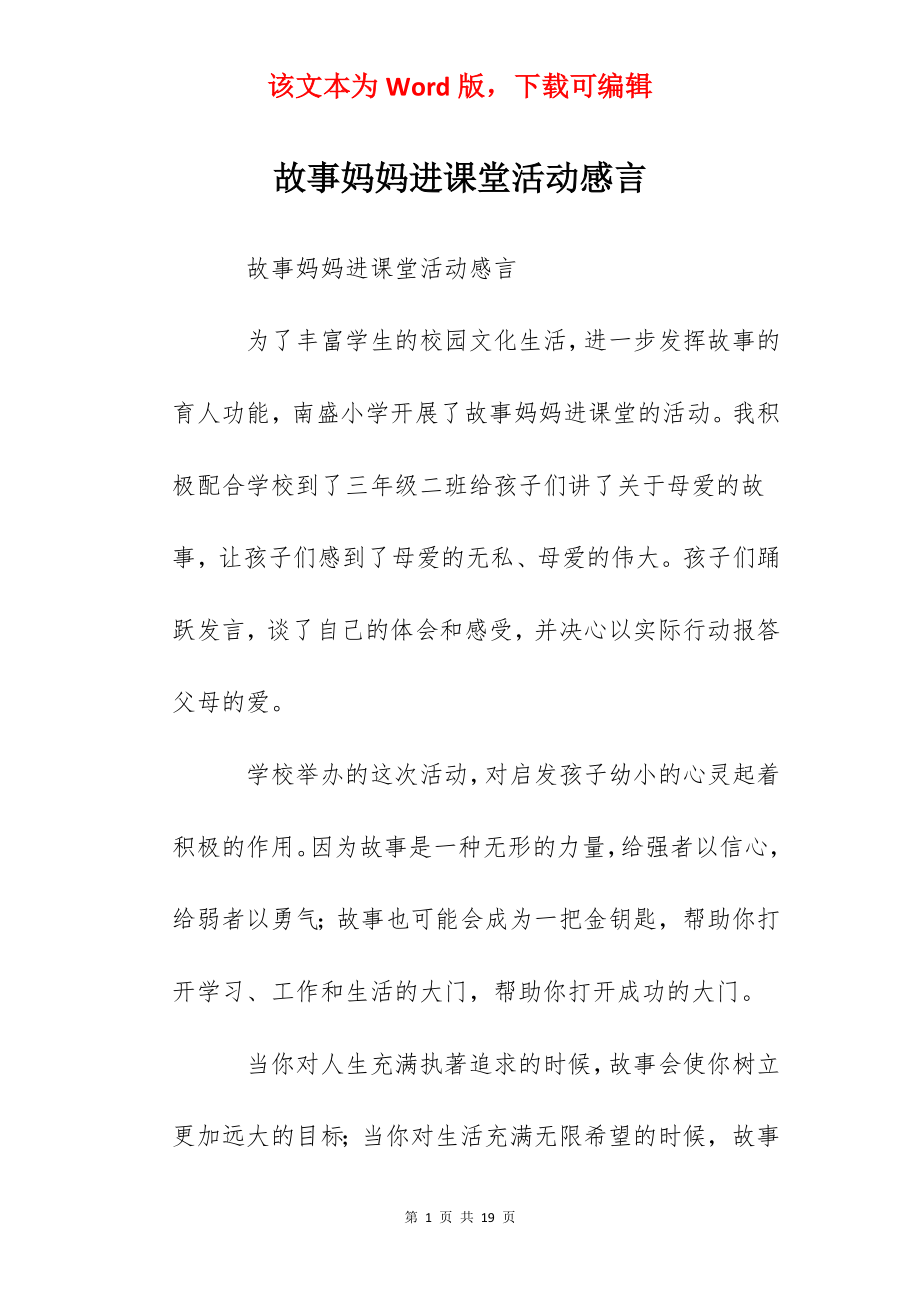 故事妈妈进课堂活动感言.docx_第1页