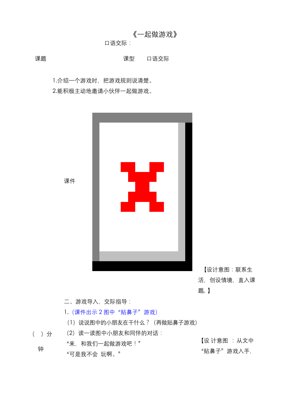 部编语文一年级下册--口语交际：一起做游戏--教案.docx_第1页