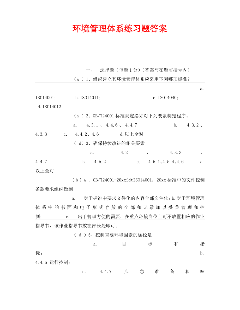 《安全教育》之环境管理体系练习题答案.pdf_第1页