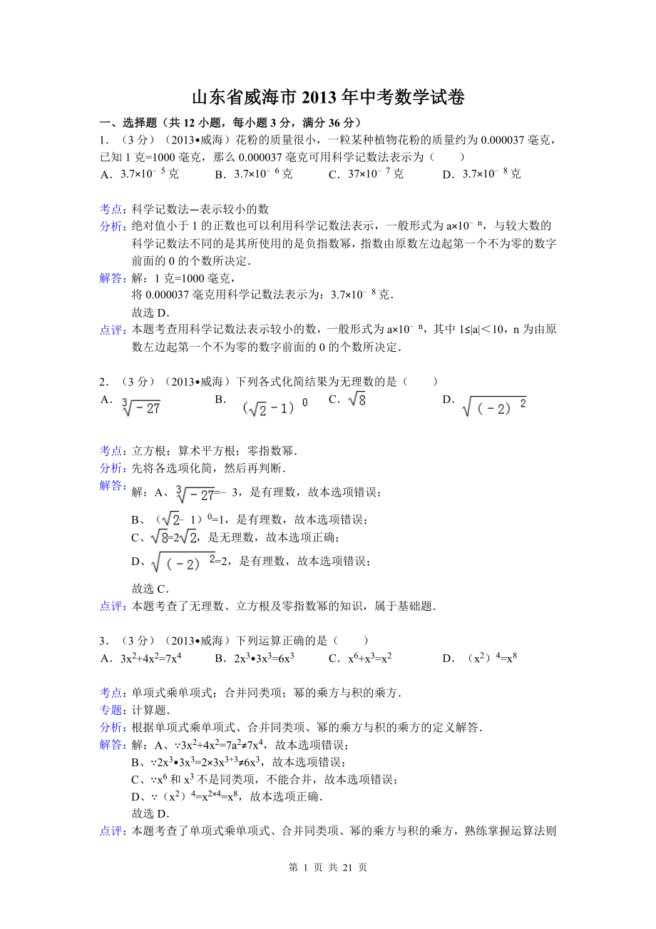 初中数学题库试题考试试卷 2013年山东省威海市中考数学试卷及答案(Word解析版.doc_第1页