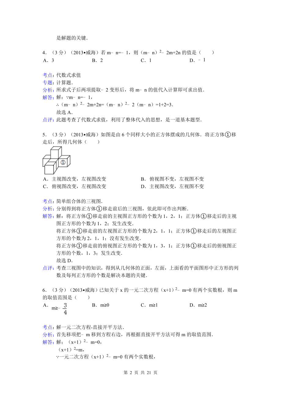 初中数学题库试题考试试卷 2013年山东省威海市中考数学试卷及答案(Word解析版.doc_第2页