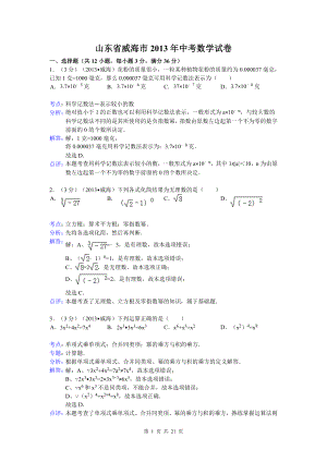 初中数学题库试题考试试卷 2013年山东省威海市中考数学试卷及答案(Word解析版.doc