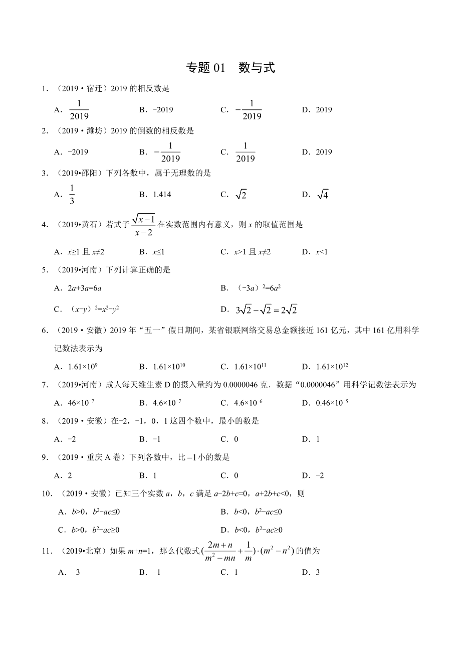 初中数学专题 专题01 数与式（第01期）2019年中考真题数学试题分项汇编（原卷版）.docx_第1页