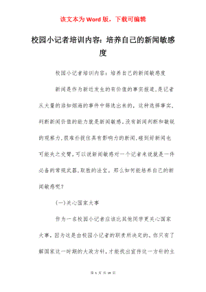 校园小记者培训内容：培养自己的新闻敏感度.docx