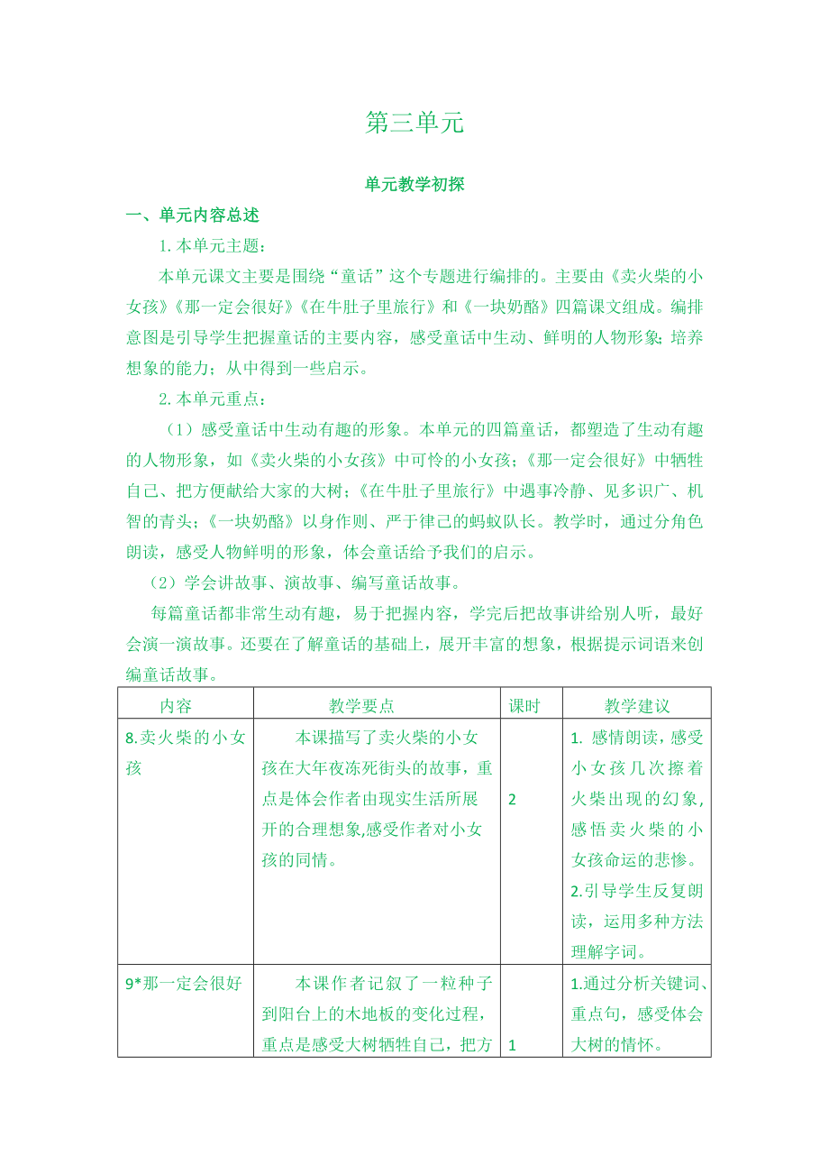 部编统编三上语文第三单元教学初探公开课教案课件课时作业课时训练.docx_第1页