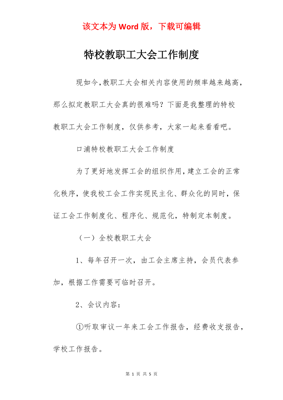 特校教职工大会工作制度.docx_第1页