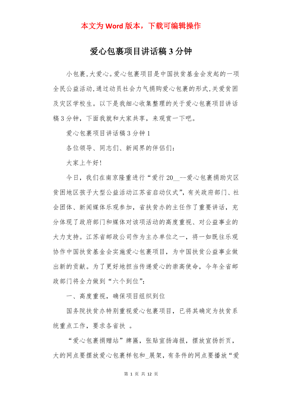 爱心包裹项目讲话稿3分钟.docx_第1页