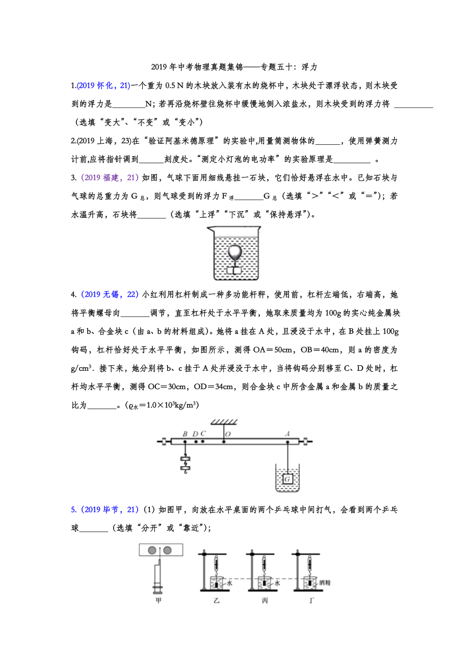 初中数学专题 2019年中考物理真题集锦 专题五十：浮力（word版含答案）.doc_第1页