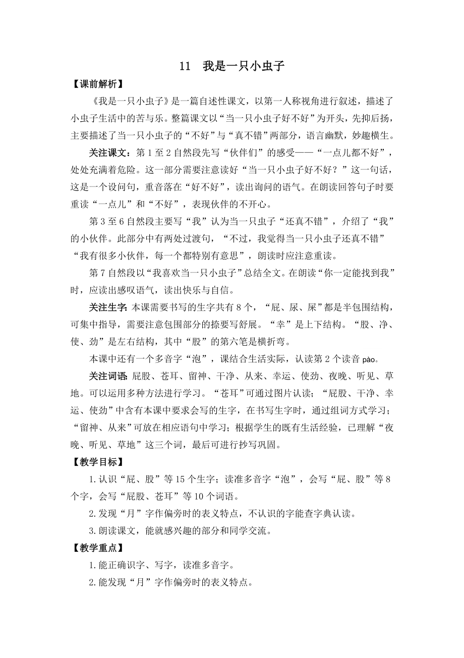 部编统编二下语文11--我是一只小虫子-名师教学设计公开课教案课件.doc_第1页