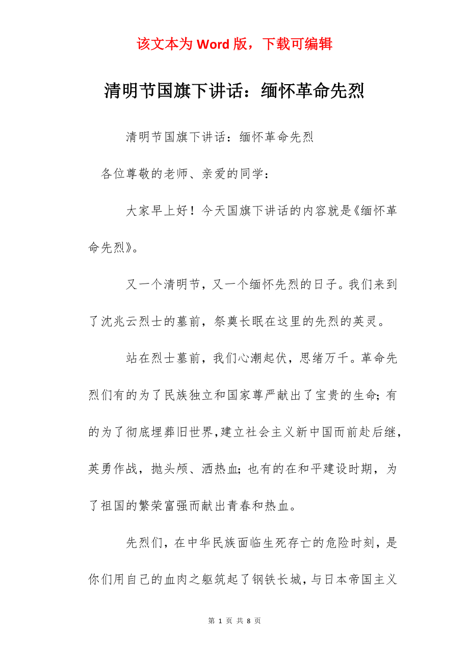 清明节国旗下讲话：缅怀革命先烈.docx_第1页