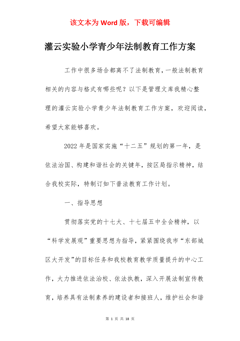 灌云实验小学青少年法制教育工作方案.docx_第1页