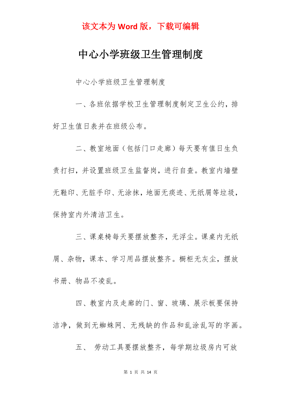 中心小学班级卫生管理制度.docx_第1页