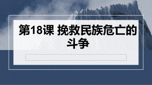 第18课 挽救民族危亡的斗争 课件--高考统编版（2019）必修中外历史纲要上一轮复习.pptx